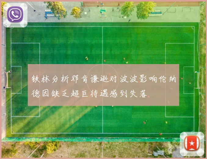 铁林分析邓肯谦逊对波波影响伦纳德因缺乏超巨待遇感到失落