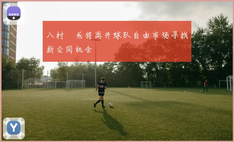 八村塁或将离开球队自由市场寻找新合同机会