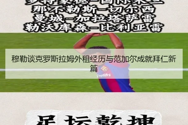 穆勒谈克罗斯拉姆外租经历与范加尔成就拜仁新篇